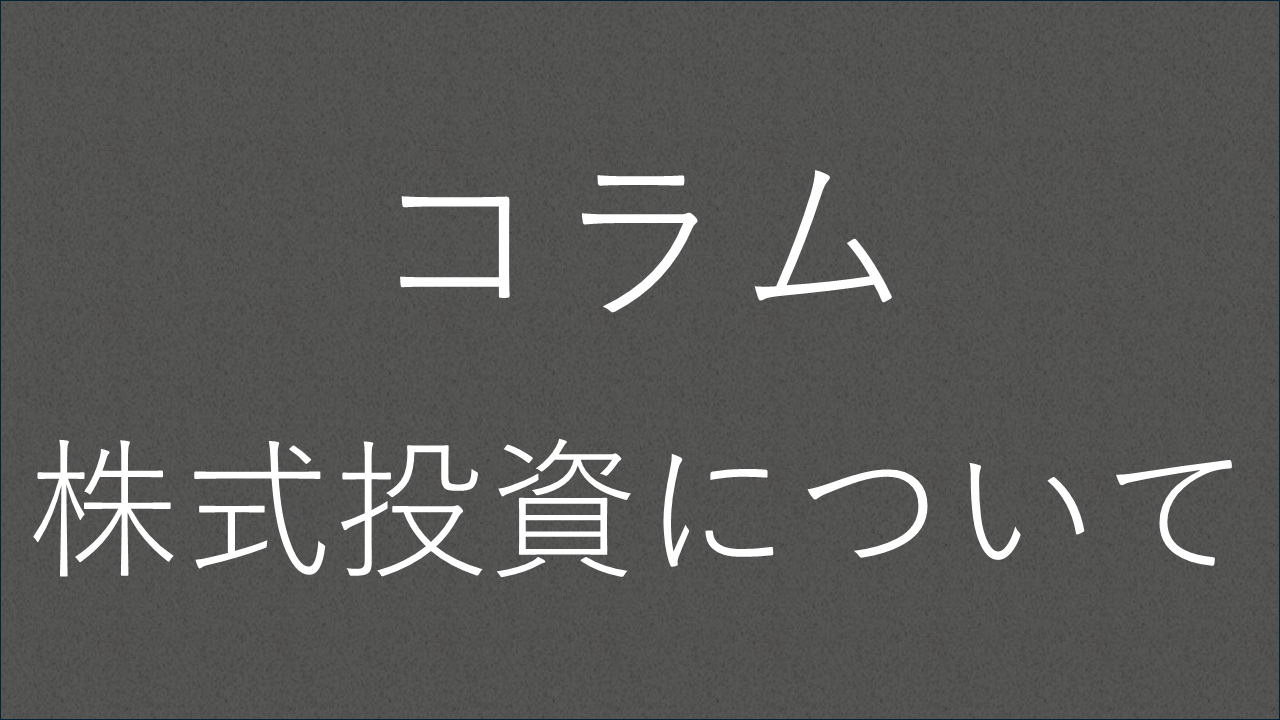 コラム1「株式投資について」